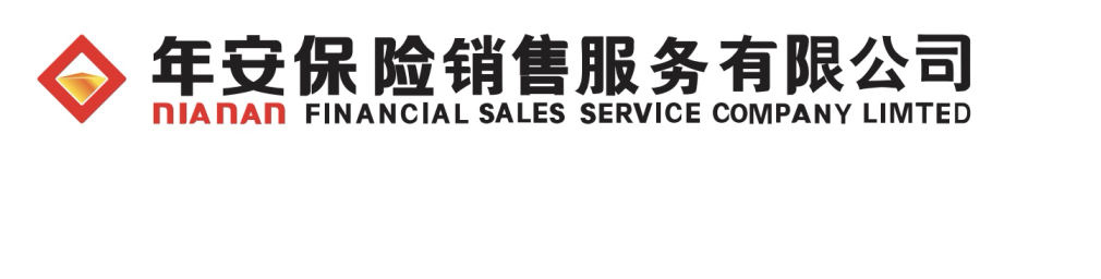 年安保险销售服务有限公司